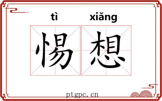惕想