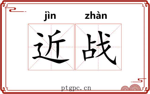 近战