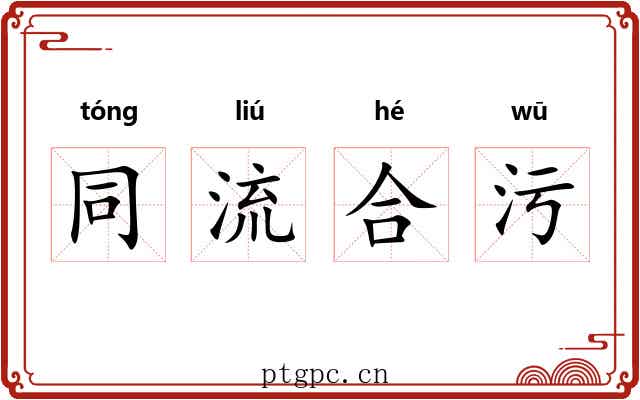 同流合污 同流合污