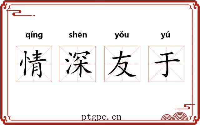 情深友于 情深友于