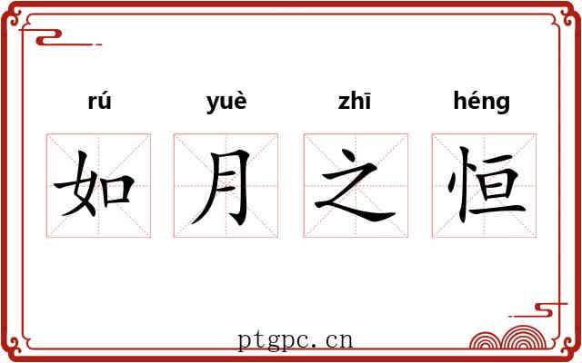 如月之恒 如月之恒