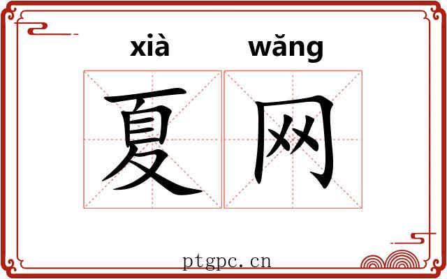 夏网
