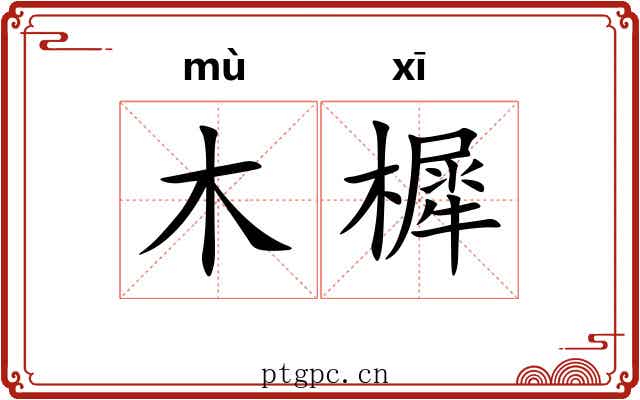 木樨