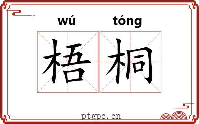 梧桐