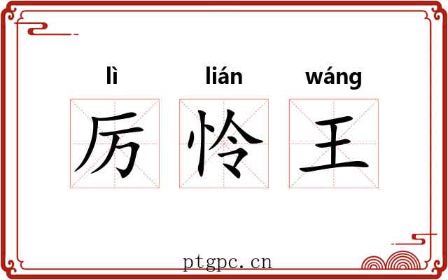 厉怜王