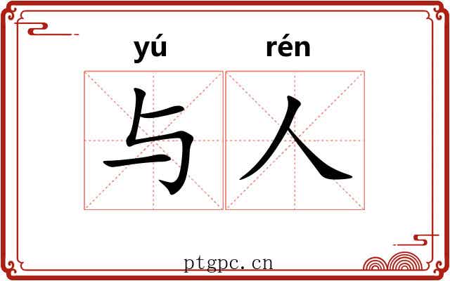 与人