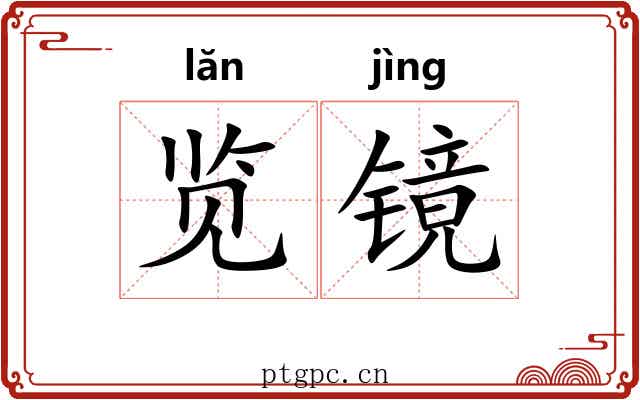 览镜