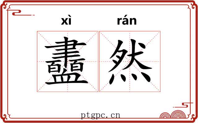 衋然