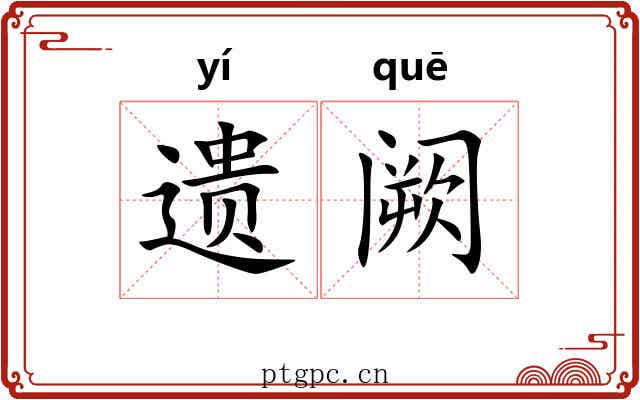 遗阙 遗阙