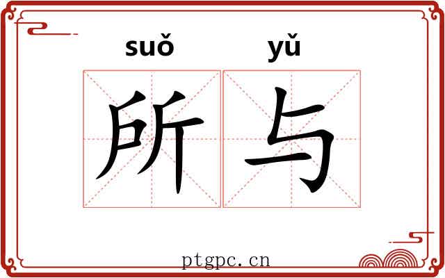 所与 所与
