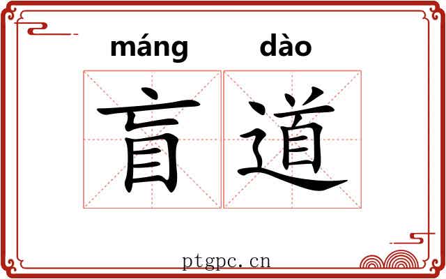 盲道 盲道