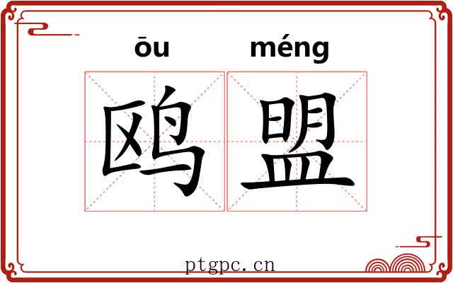 鸥盟