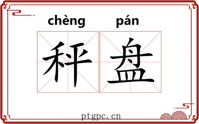 秤盘