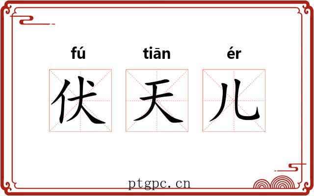 伏天儿
