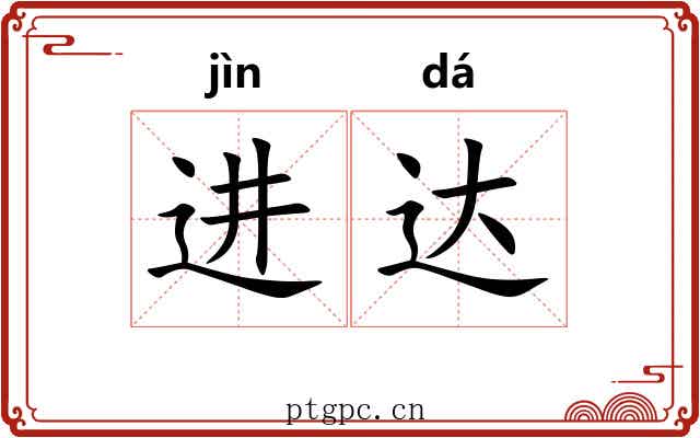 进达 进达
