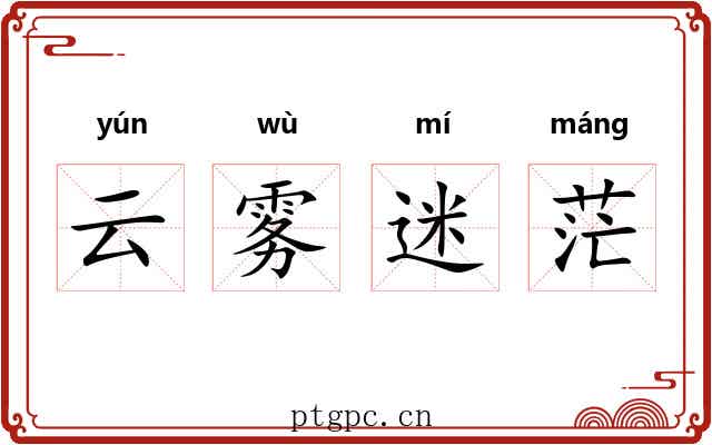 云雾迷茫 云雾迷茫