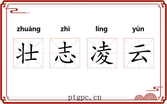 壮志凌云 壮志凌云