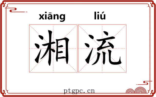 湘流 湘流