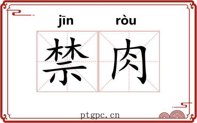 禁肉 禁肉