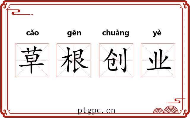 草根创业 草根创业
