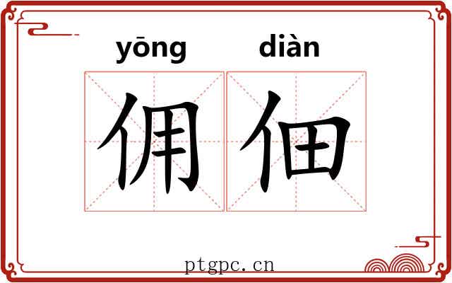 佣佃