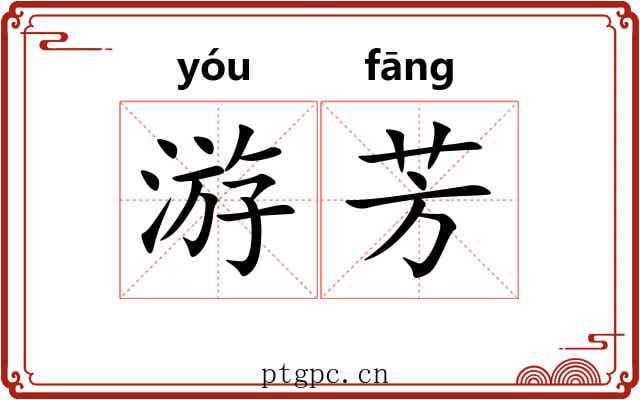 游芳 游芳