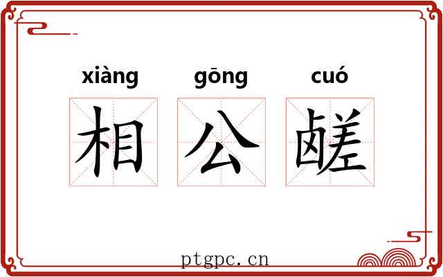 相公鹾 相公鹾