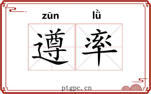 遵率 遵率