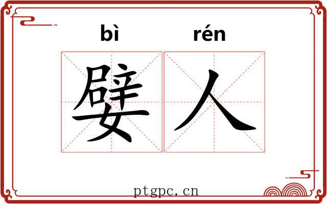 嬖人