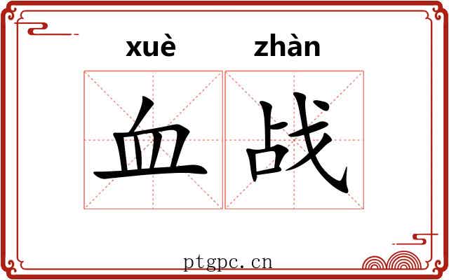血战 血战