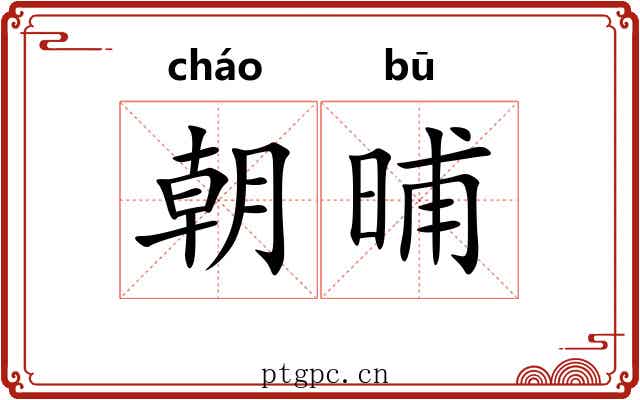 朝晡 朝晡