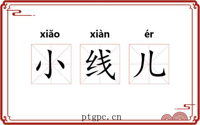 小线儿 小线儿