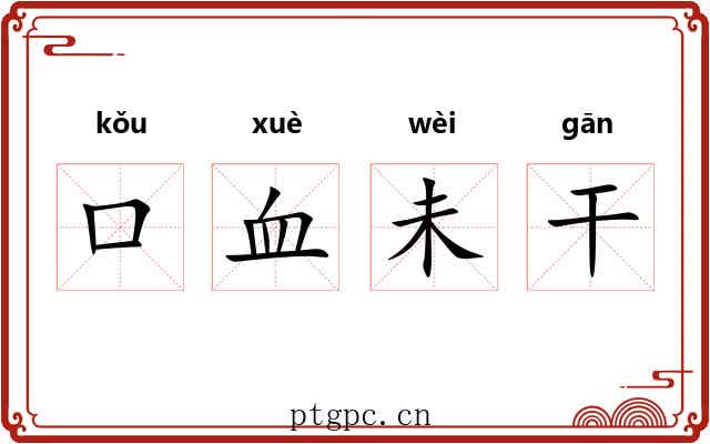 口血未干