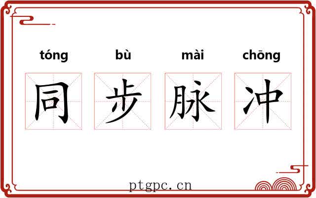 同步脉冲