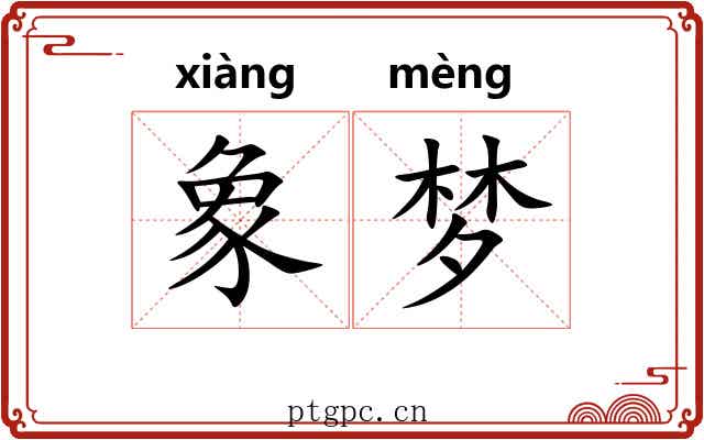 象梦