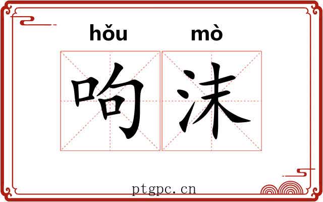 呴沫