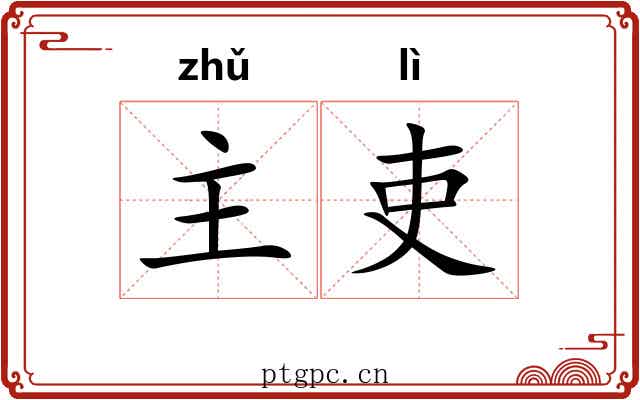 主吏 主吏