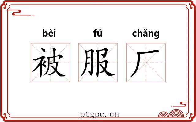 被服厂 被服厂