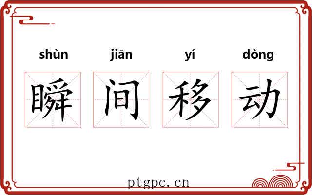 瞬间移动