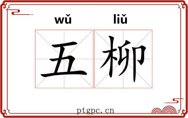 五柳 五柳