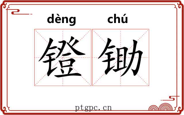 镫锄