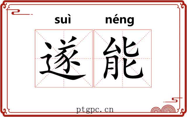 遂能 遂能