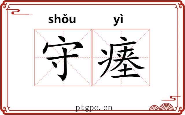 守瘗 守瘗
