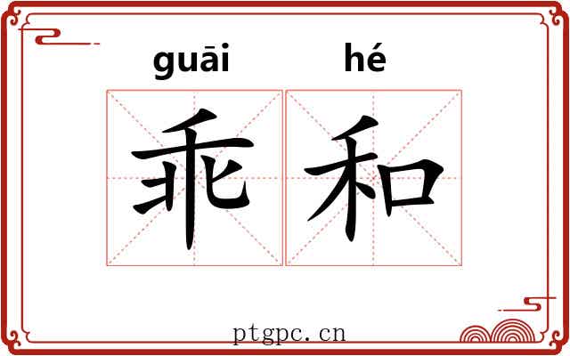 乖和 乖和