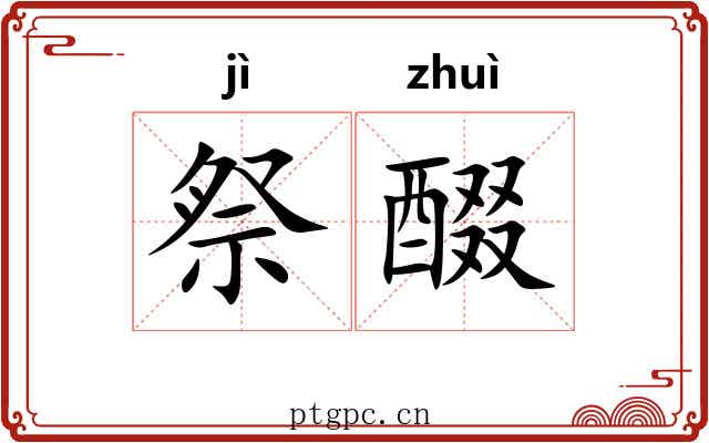 祭醊