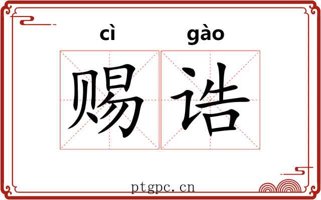 赐诰