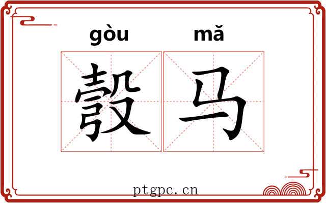 彀马