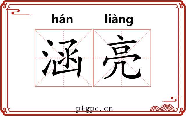 涵亮