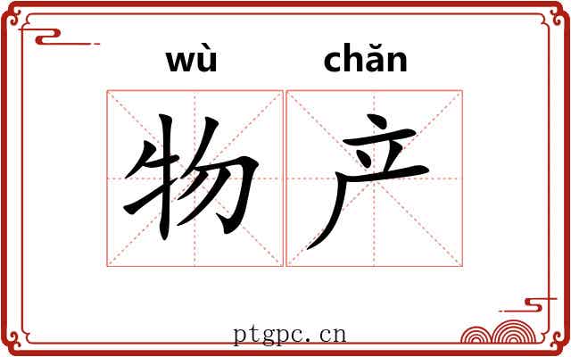 物产