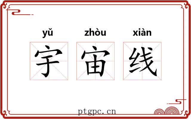 宇宙线 宇宙线